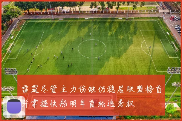 雷霆尽管主力伤缺仍稳居联盟榜首并掌握快船明年首轮选秀权