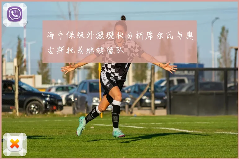 海牛保级外援现状分析席尔瓦与奥古斯托或继续留队