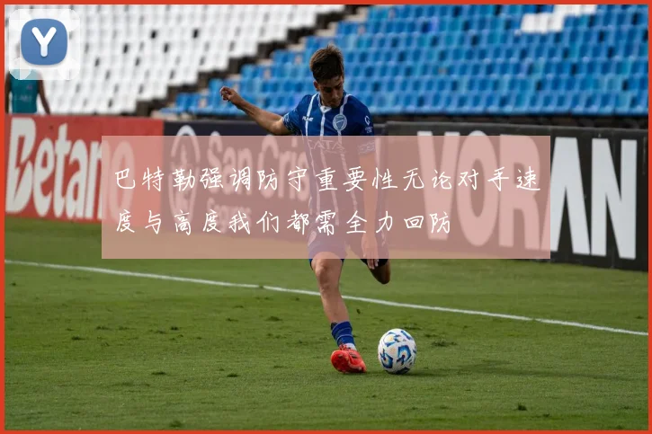 巴特勒强调防守重要性无论对手速度与高度我们都需全力回防