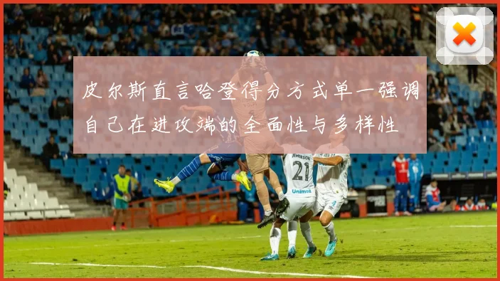 皮尔斯直言哈登得分方式单一强调自己在进攻端的全面性与多样性