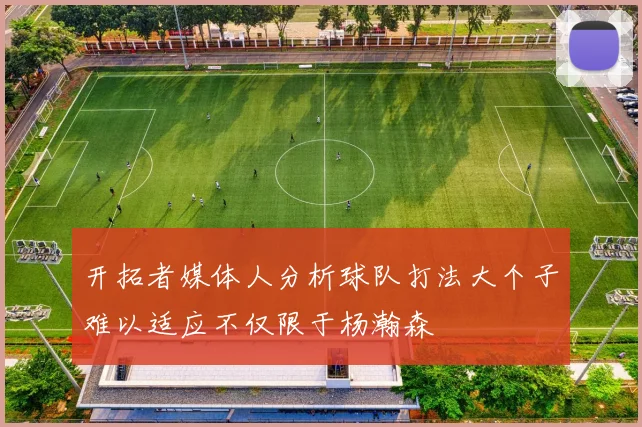 开拓者媒体人分析球队打法大个子难以适应不仅限于杨瀚森