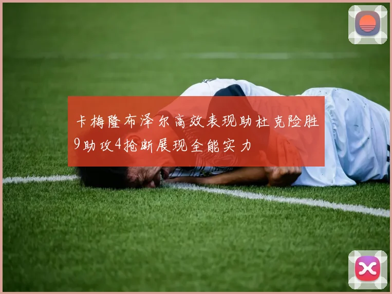 卡梅隆布泽尔高效表现助杜克险胜9助攻4抢断展现全能实力