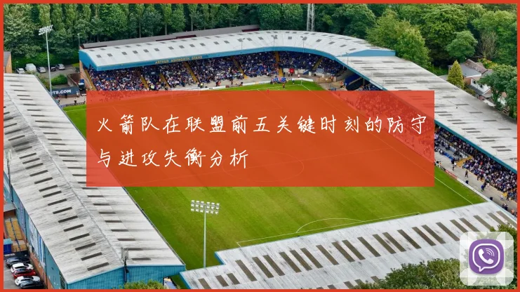 火箭队在联盟前五关键时刻的防守与进攻失衡分析