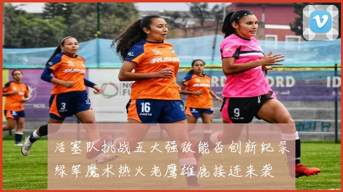活塞队挑战五大强敌能否创新纪录绿军魔术热火老鹰雄鹿接连来袭